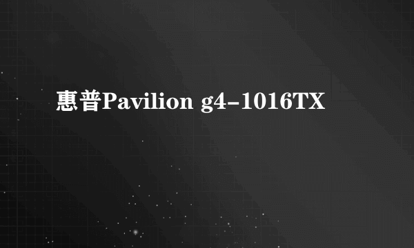 惠普Pavilion g4-1016TX