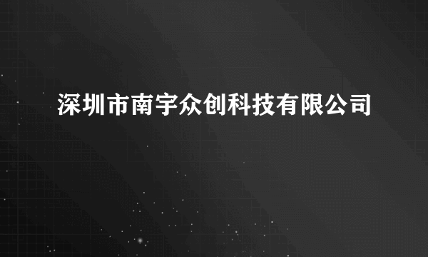 深圳市南宇众创科技有限公司