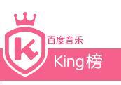 百度king榜