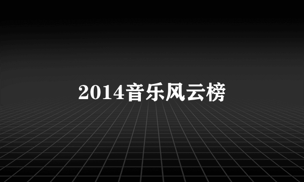 2014音乐风云榜