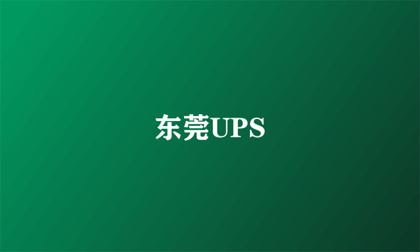 东莞UPS