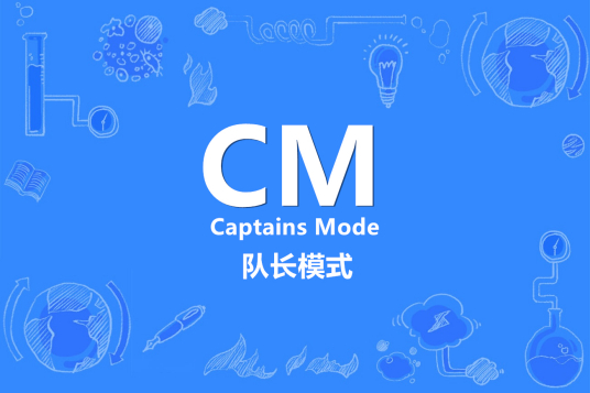 cm（dota术语）