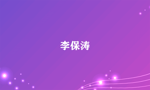 李保涛