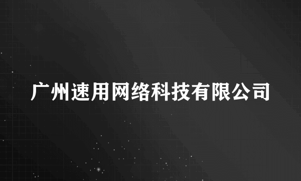 广州速用网络科技有限公司