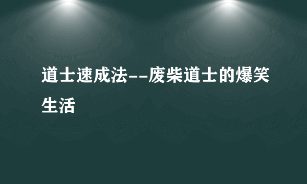 道士速成法--废柴道士的爆笑生活