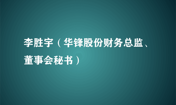 李胜宇（华锋股份财务总监、董事会秘书）