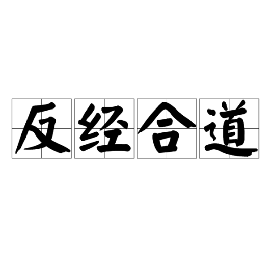 反经合道