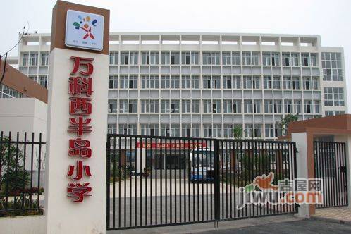 万科西半岛小学