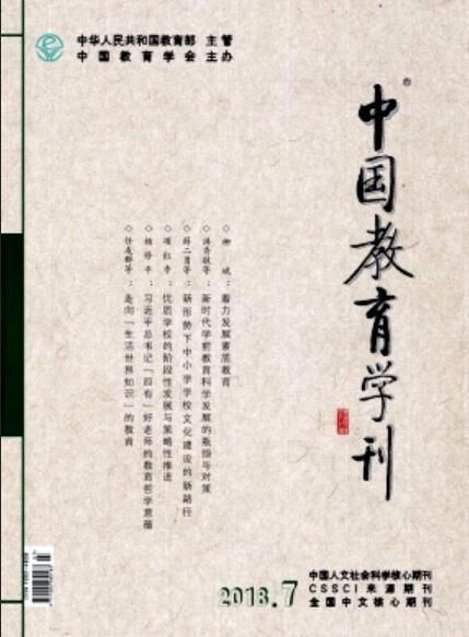 中国教育学刊