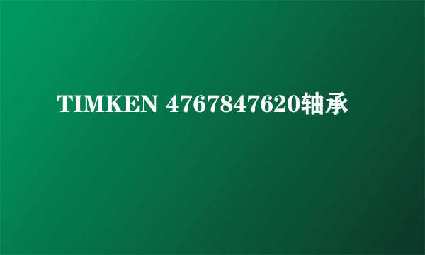 TIMKEN 4767847620轴承