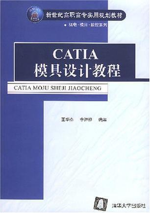 CATIA模具设计教程