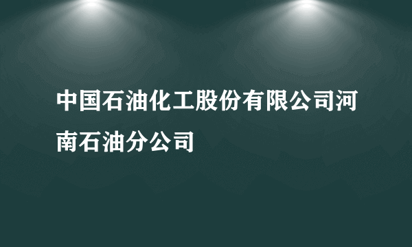 中国石油化工股份有限公司河南石油分公司