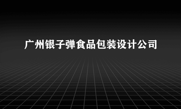 广州银子弹食品包装设计公司