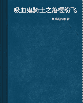 吸血鬼骑士之落樱纷飞