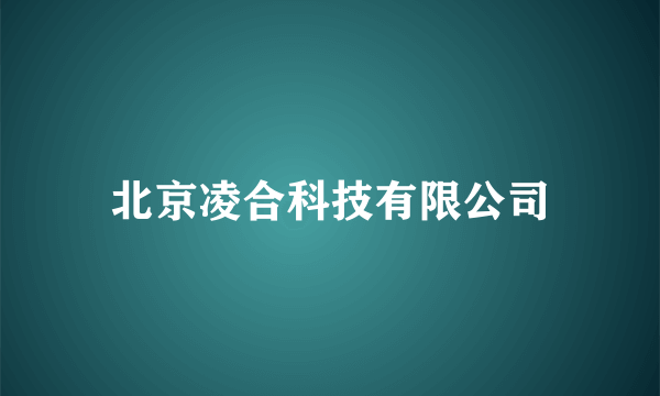 北京凌合科技有限公司