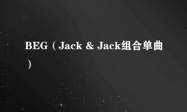 BEG（Jack & Jack组合单曲）