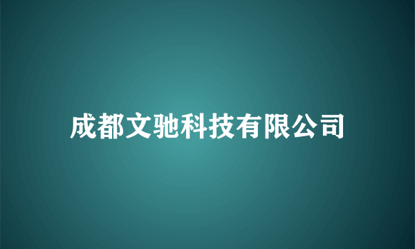 成都文驰科技有限公司