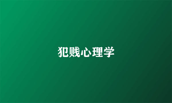 犯贱心理学