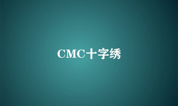 CMC十字绣