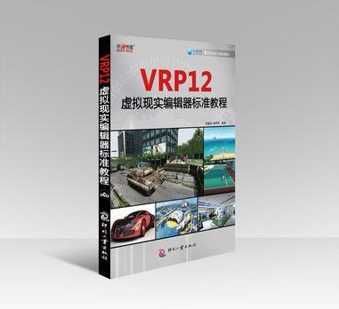 VRP12虚拟现实编辑器标准教程（含1DVD）