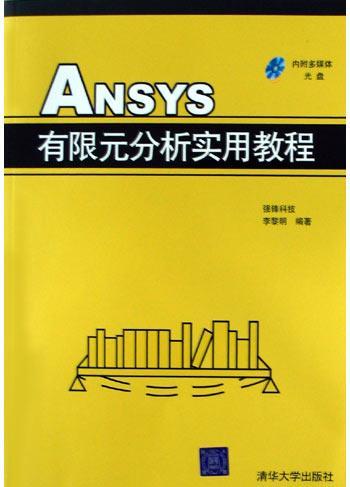 ANSYS有限元分析实用教程