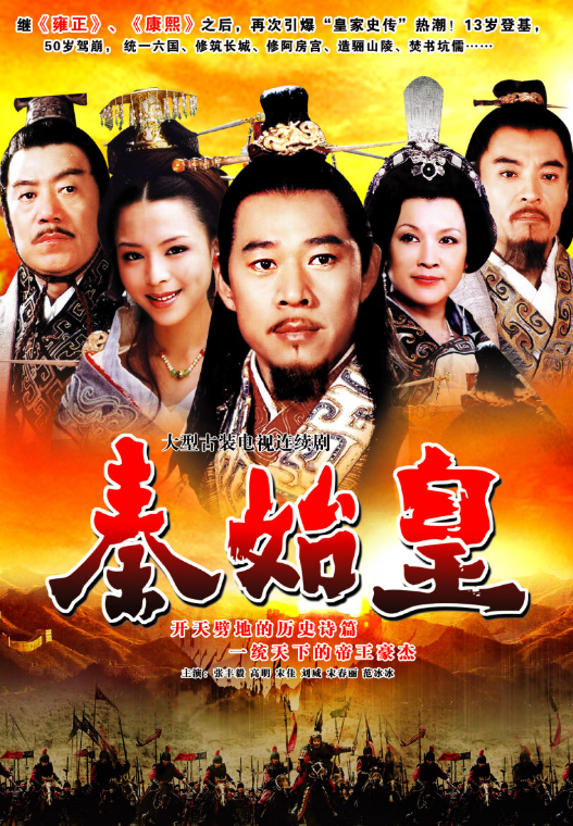 秦始皇（2007年张丰毅主演电视剧）