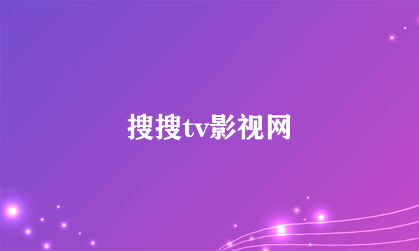 搜搜tv影视网