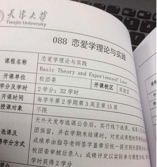 天津大学开恋爱课