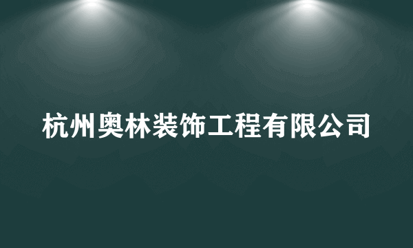 杭州奥林装饰工程有限公司