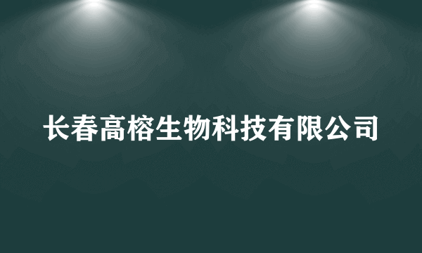 长春高榕生物科技有限公司