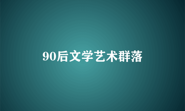 90后文学艺术群落