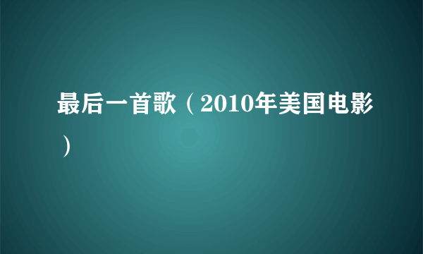 最后一首歌（2010年美国电影）