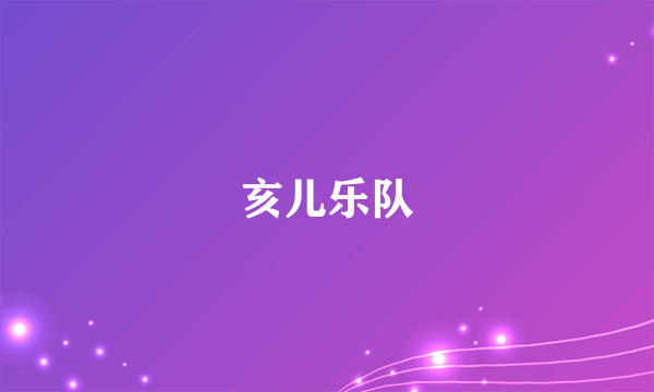 亥儿乐队