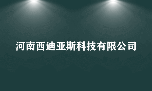 河南西迪亚斯科技有限公司