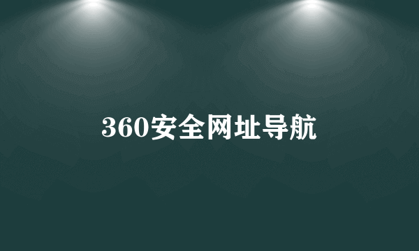 360安全网址导航