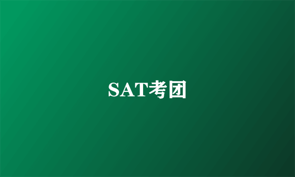 SAT考团