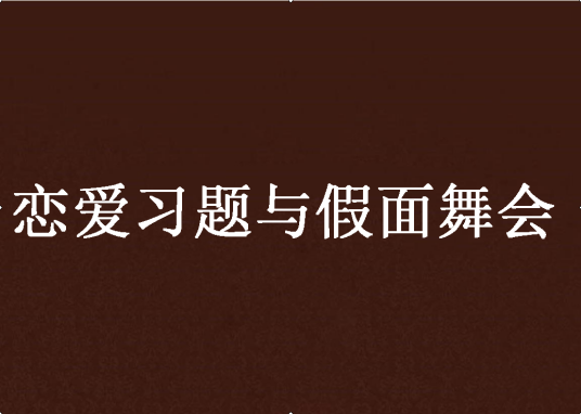 恋爱习题与假面舞会