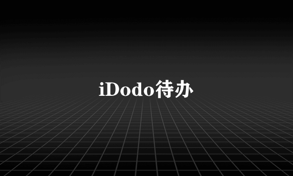 iDodo待办