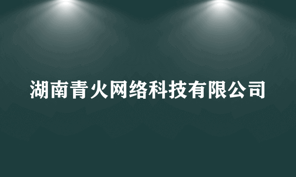 湖南青火网络科技有限公司