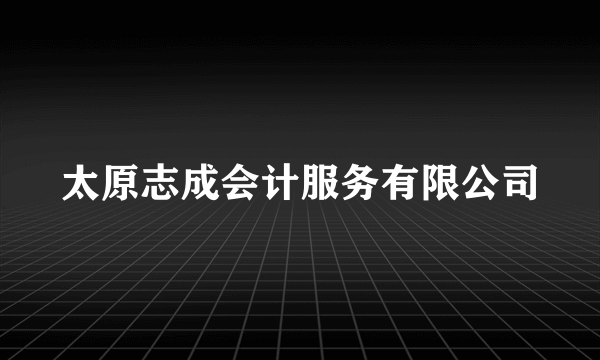 太原志成会计服务有限公司