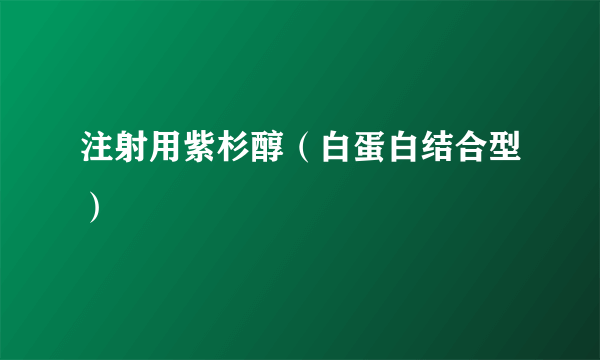 注射用紫杉醇（白蛋白结合型）