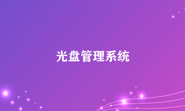 光盘管理系统