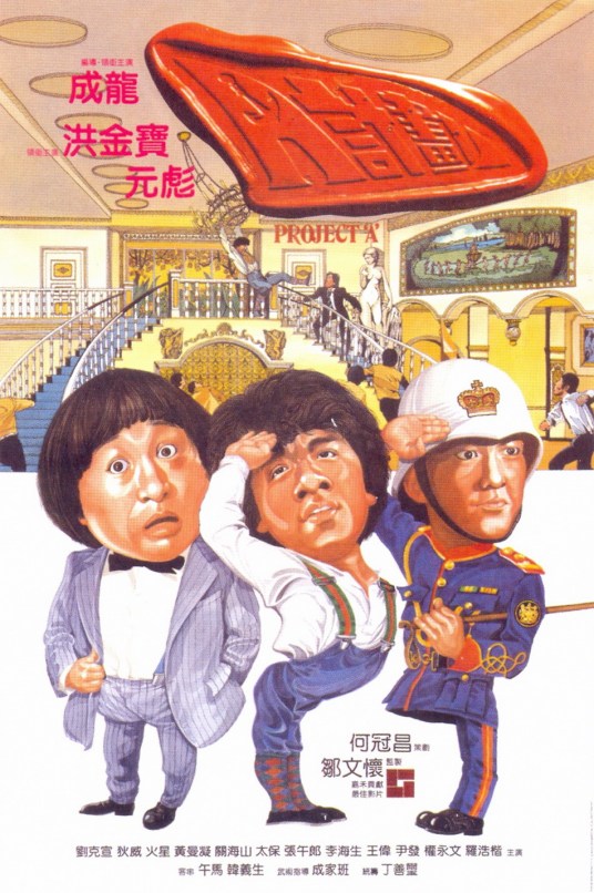 A计划（1983年成龙执导的喜剧电影）