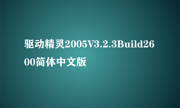 驱动精灵2005V3.2.3Build2600简体中文版