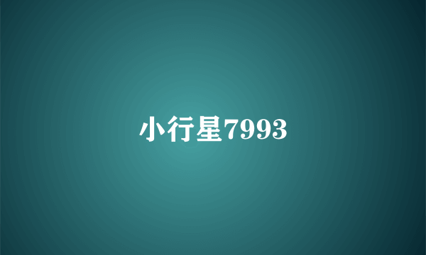 小行星7993