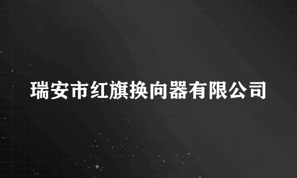 瑞安市红旗换向器有限公司