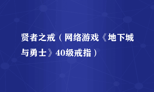 贤者之戒（网络游戏《地下城与勇士》40级戒指）