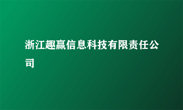 浙江趣赢信息科技有限责任公司