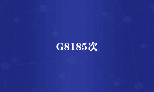 G8185次