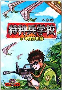 特种兵学校2：冲破特训营